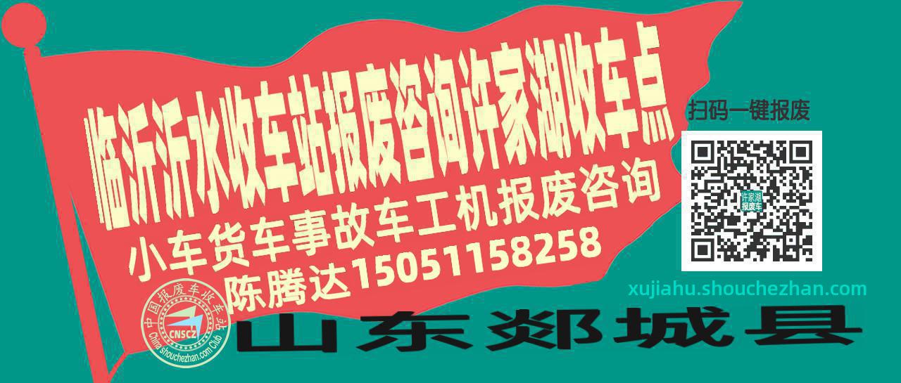 临沂沂水报废车收车站许家湖收车点